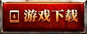 手游下载
